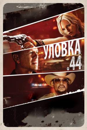 Уловка .44 онлайн
